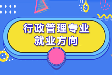 行政管理专业就业方向