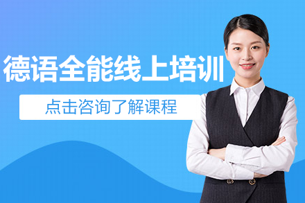  上海德語(yǔ)全能線上培訓(xùn)班