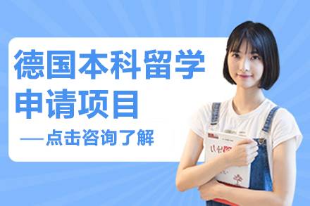 德國(guó)本科留學(xué)申請(qǐng)項(xiàng)目