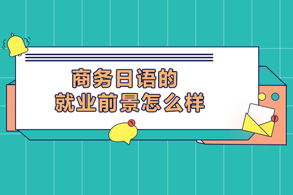 商务日语的前景怎么样