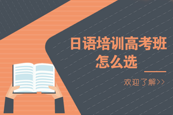 日语培训高考班怎么选