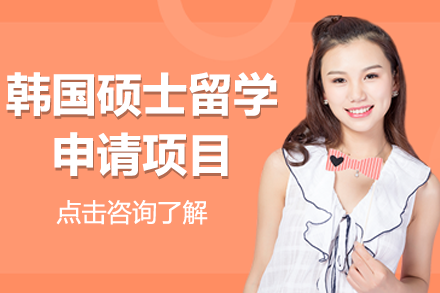 韓國(guó)碩士留學(xué)申請(qǐng)項(xiàng)目