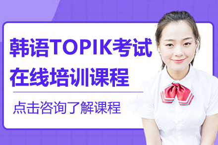 上海韓語TOPIK考試在線培訓(xùn)課程