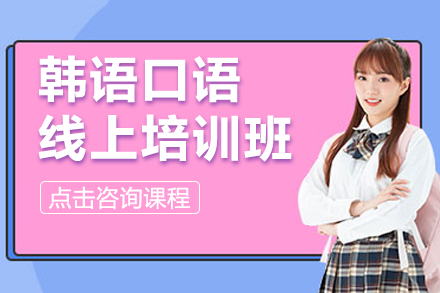 上海韓語口語線上培訓(xùn)班