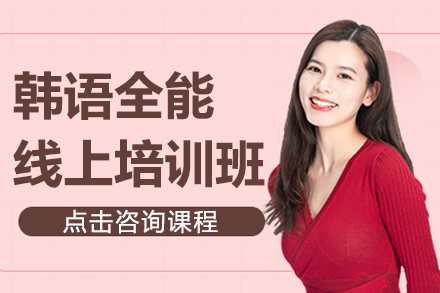 上海韓語全能線上培訓(xùn)班