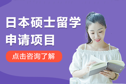 日本碩士留學(xué)申請(qǐng)項(xiàng)目