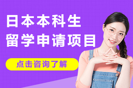 日本本科生留學(xué)申請項(xiàng)目
