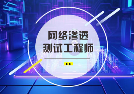 网络渗透测试工程师培训