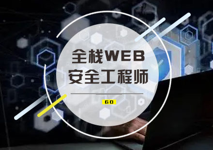 全栈Web安全工程师培训