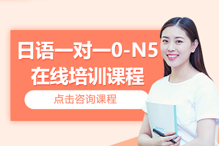 上海日語(yǔ)一對(duì)一0-N5在線培訓(xùn)課程