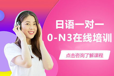 上海日語(yǔ)一對(duì)一0-N3在線培訓(xùn)班