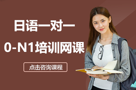 上海日語(yǔ)一對(duì)一0-N1培訓(xùn)網(wǎng)課