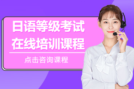 上海日語(yǔ)等級(jí)考試在線培訓(xùn)課程