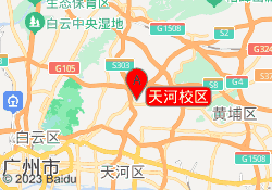 天河校区