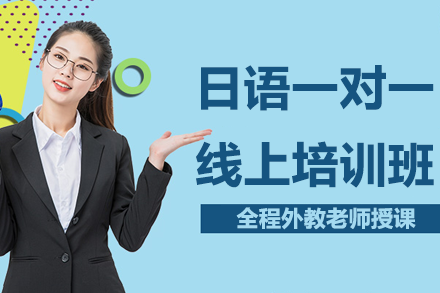 上海日語(yǔ)一對(duì)一線上培訓(xùn)班