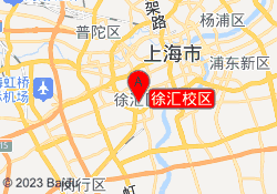 徐汇校区