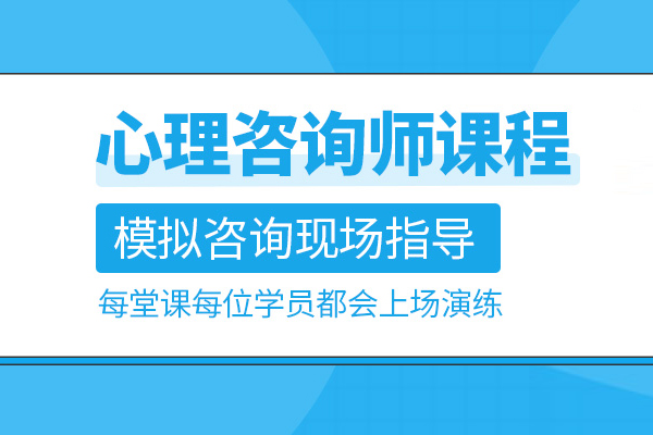 合肥心理咨询师培训班