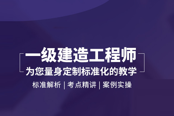 武汉一级建造师培训班