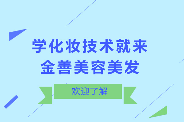 济南学化妆技术就来金善美容美发化妆学校