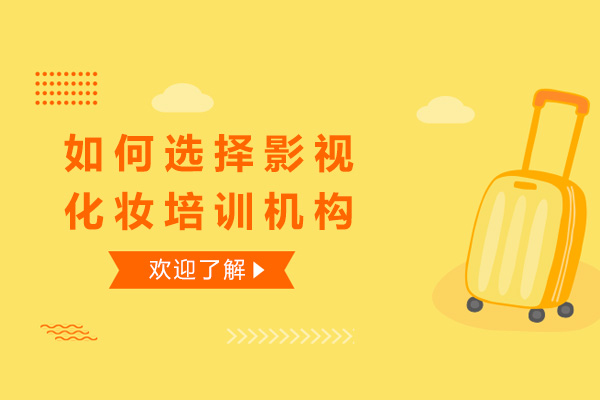 济南影视化妆培训机构挑选指南