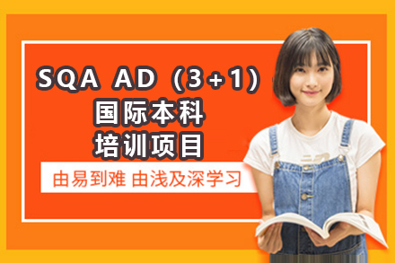 广州SQA AD（3+1）国际本科培训项目