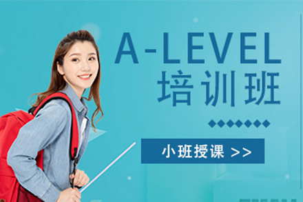 上海A-level培訓(xùn)班