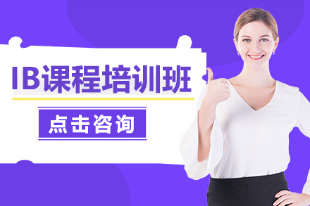 上海IB課程培訓(xùn)班