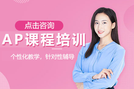 上海AP課程培訓(xùn)班