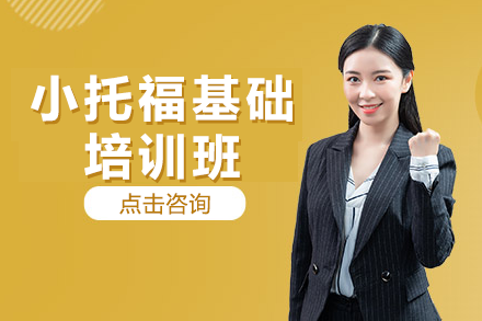 上海小托福基礎(chǔ)培訓(xùn)班