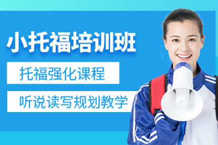 上海小托福強(qiáng)化培訓(xùn)班