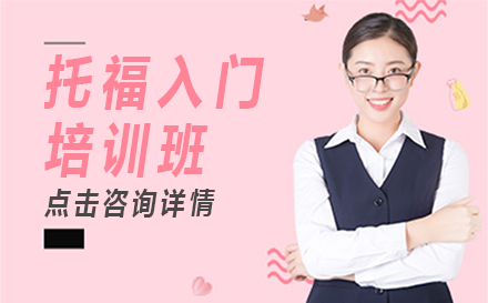 上海托福入門培訓(xùn)班