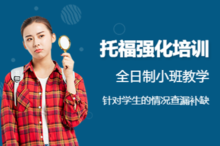 上海托福強(qiáng)化培訓(xùn)班