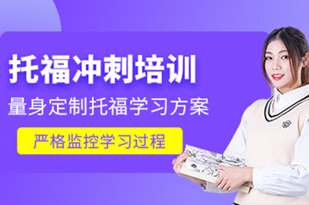 上海托福沖刺培訓(xùn)班