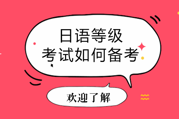 日语等级考试如何备考