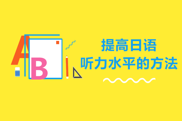 提高日语听力水平的方法