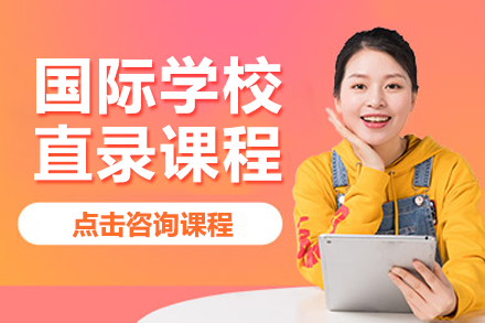 上海國際學校直錄課程