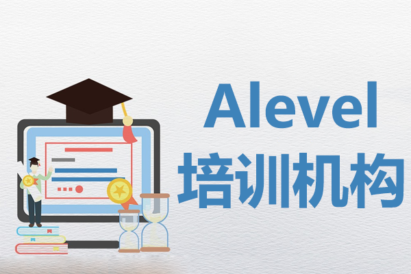 上海Alevel培训机构