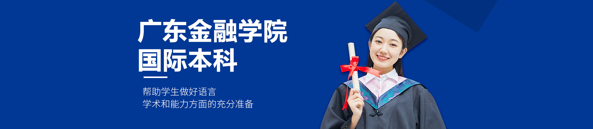 广东金融学院国际本科