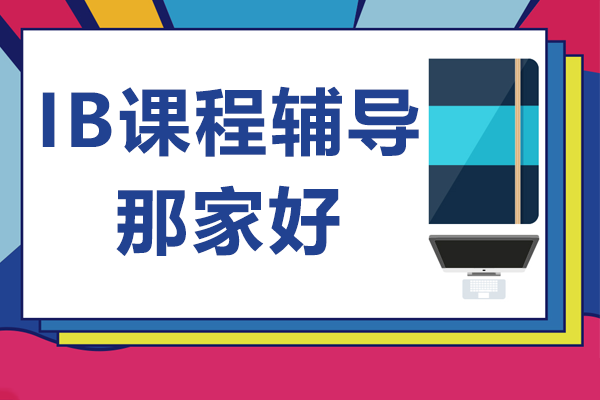 上海IB课程辅导那家好