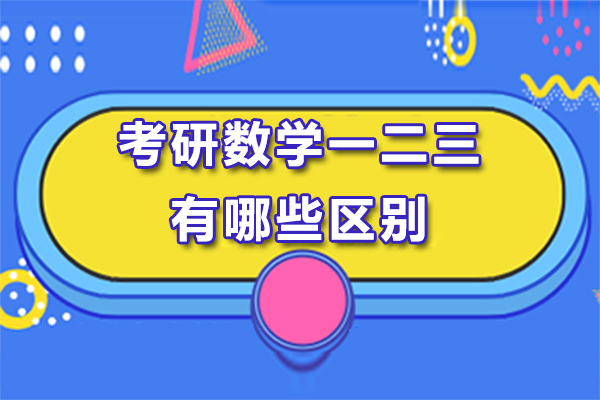 考研数学一二三有哪些区别