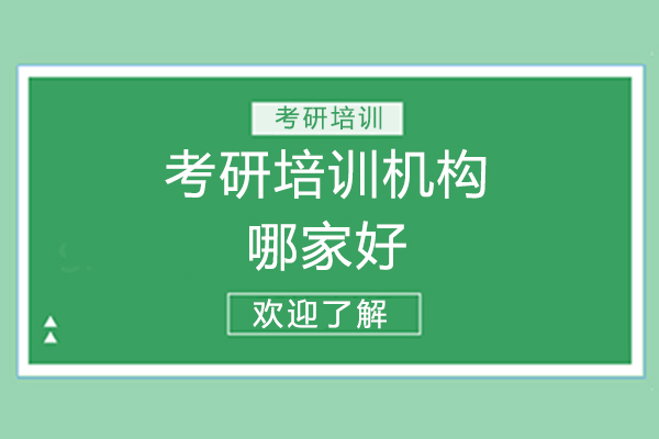 考研培训机构哪家好