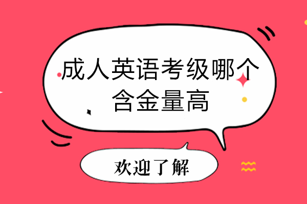成人英语考级哪个含金量高