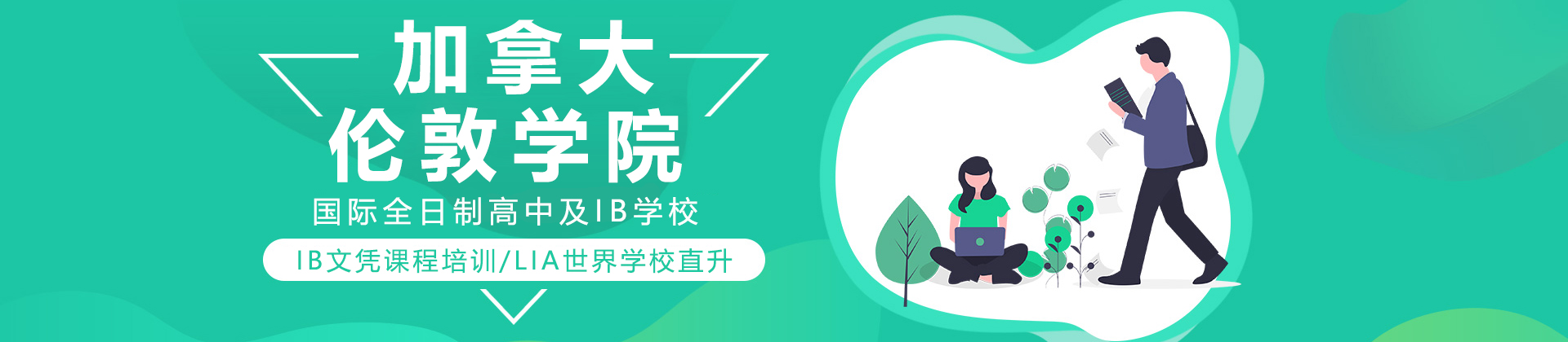上海加拿大伦敦学院