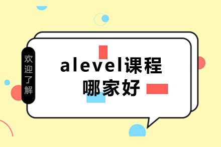 成都alevel课程哪家好