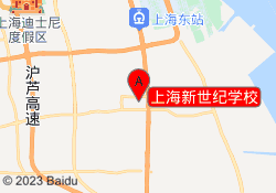 上海新世纪学校