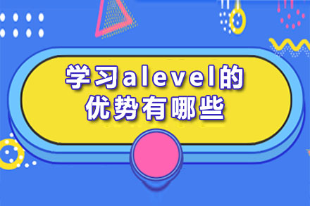 成都学习alevel的优势有哪些