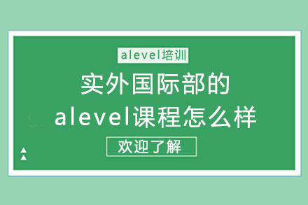 成都实外国际部的alevel课程怎么样