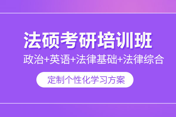 北京法硕考研培训班