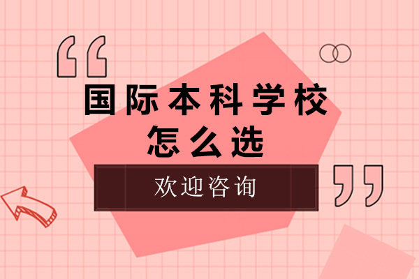 广州国际本科择校指南：四大核心要素解析