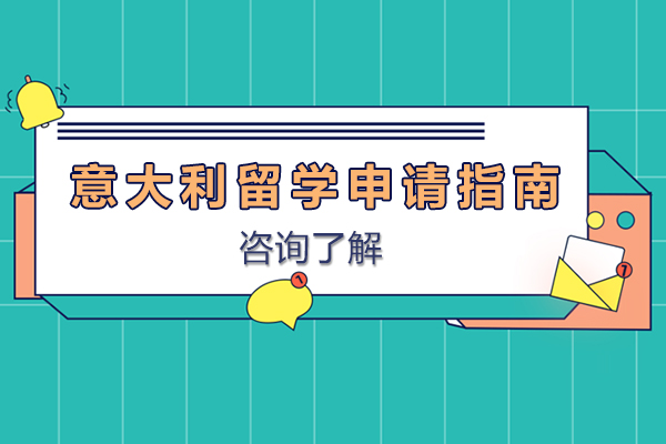 意大利高等教育深度解析与申请策略